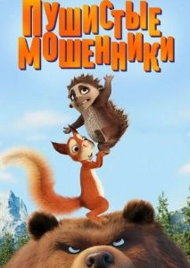 Пушистые мошенники