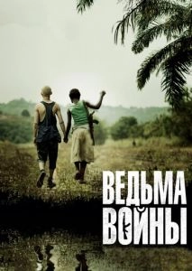 Ведьма войны