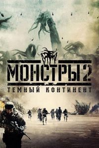 Монстры 2: Темный континент