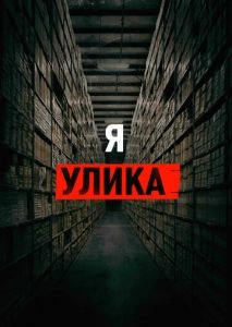 Я — улика