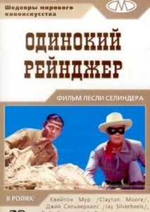 Одинокий рейнджер