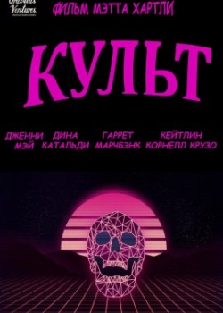 Культ