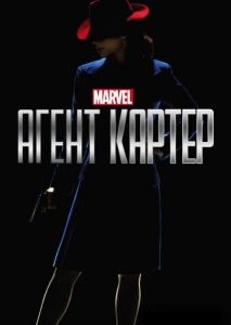 Агент Картер