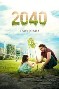 2040: Будущее ждет