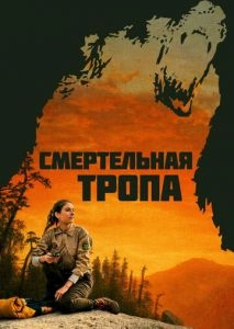 Смертельная тропа