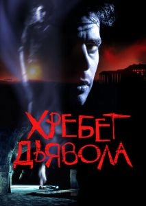 Хребет дьявола