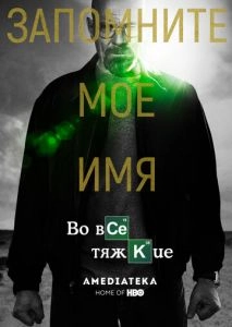 Во все тяжкие