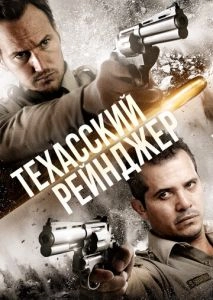 Техасский рейнджер