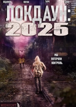 Локдаун 2025