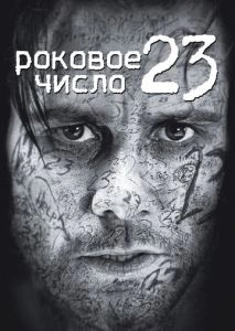 Роковое число 23