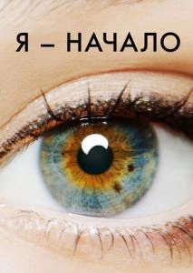 Я — начало