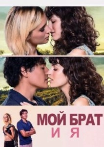 Мой брат и я