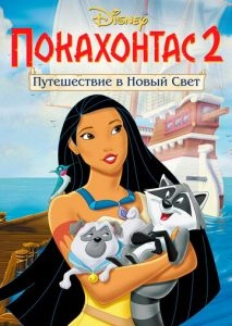 Покахонтас 2: Путешествие в Новый Свет