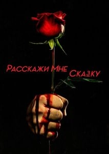 Расскажи мне сказку