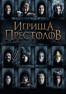 Игрища престолов