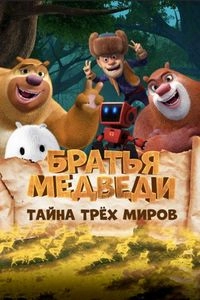 Мишки-братишки. В поисках тигра