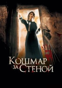 Кошмар за стеной