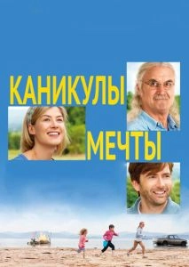 Каникулы мечты