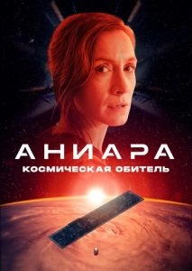 Аниара: Космическая обитель