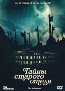 Тайны старого отеля