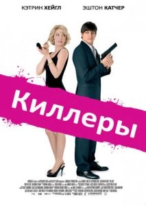 Киллеры