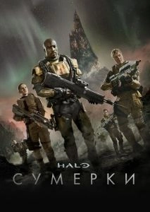 Halo: Сумерки