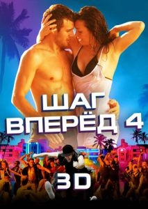 Шаг вперед 4