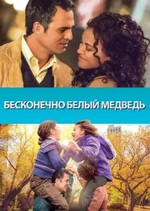 Бесконечно белый медведь