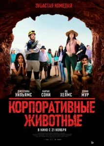 Корпоративные животные